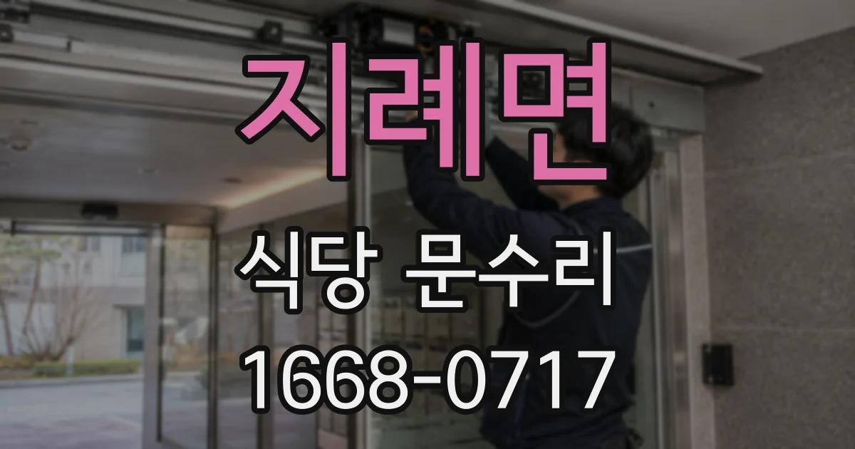 지례면 식당 문수리