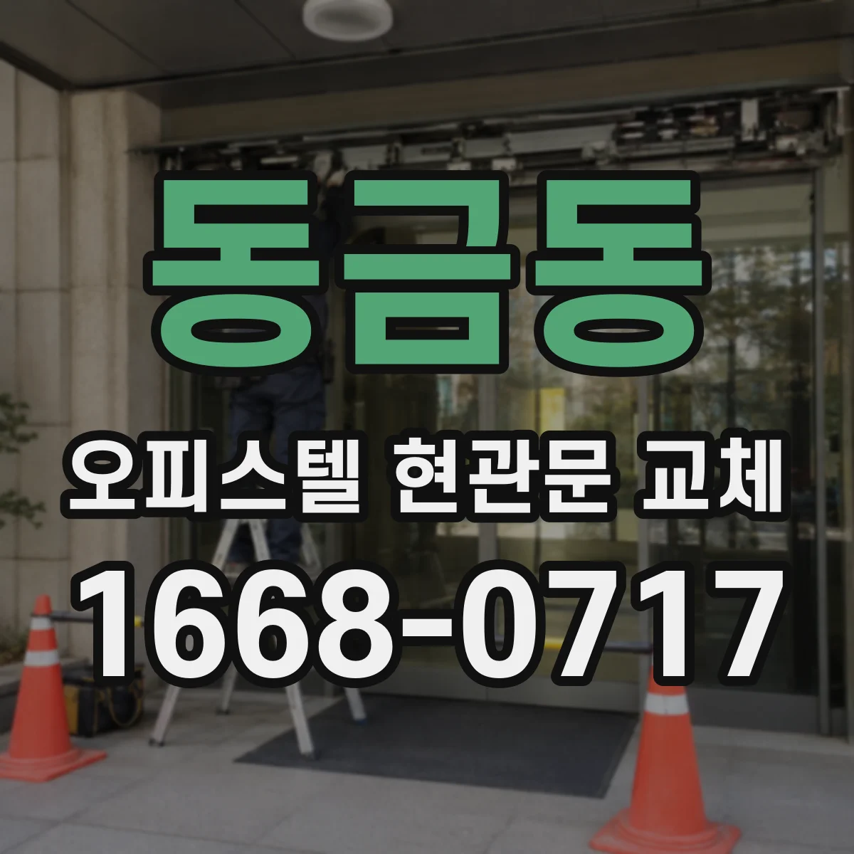 동금동 오피스텔 현관문 교체