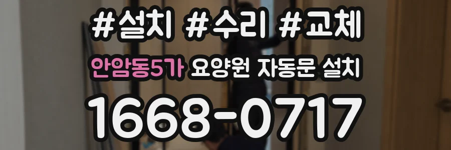 안암동5가 요양원 자동문 설치