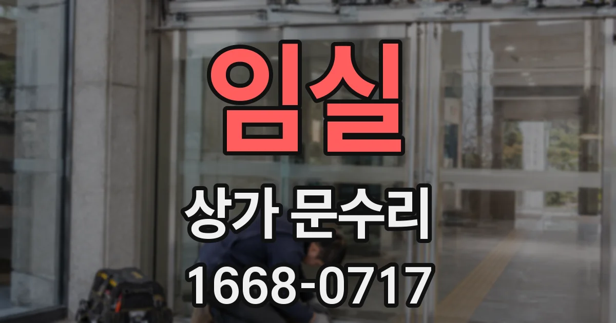 임실 상가 문수리