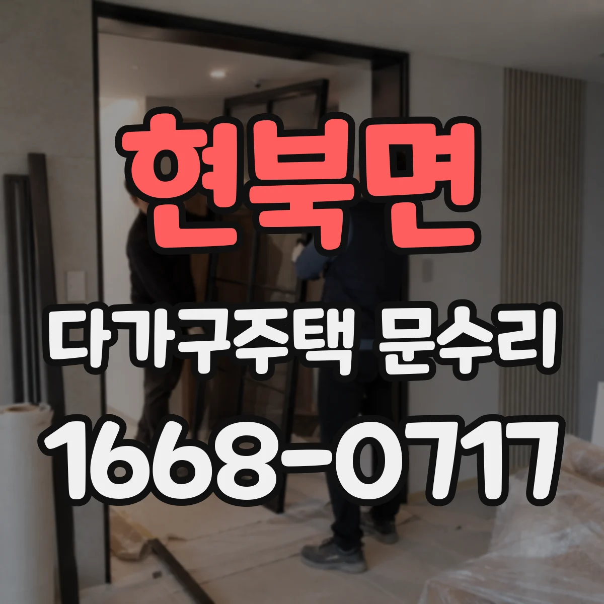 현북면 다가구주택 문수리