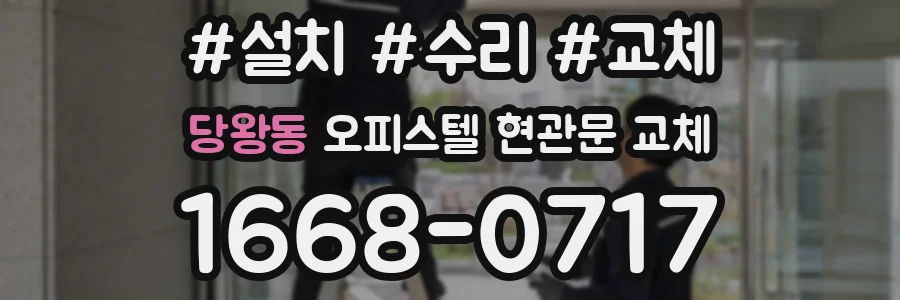 당왕동 오피스텔 현관문 교체