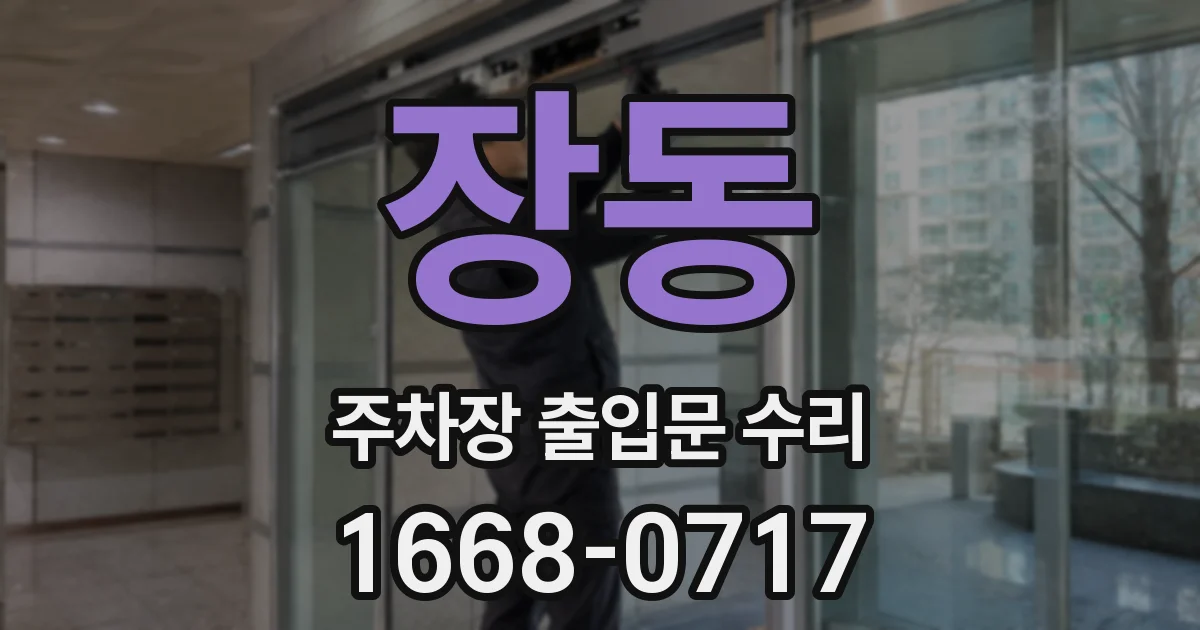 장동 주차장 출입문 수리
