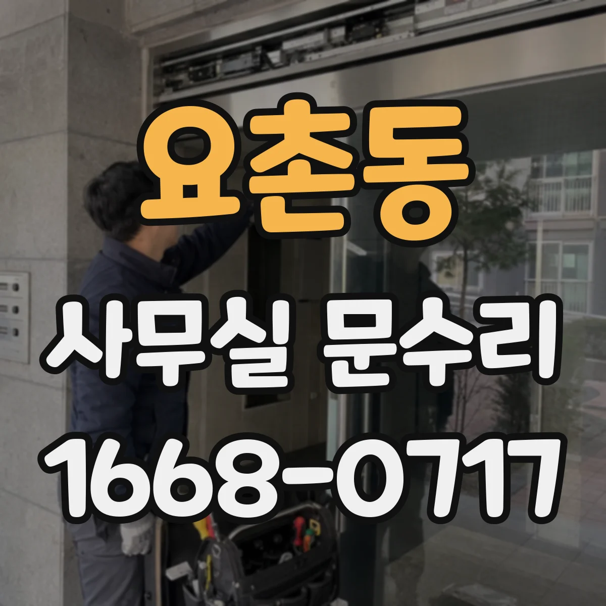 요촌동 사무실 문수리
