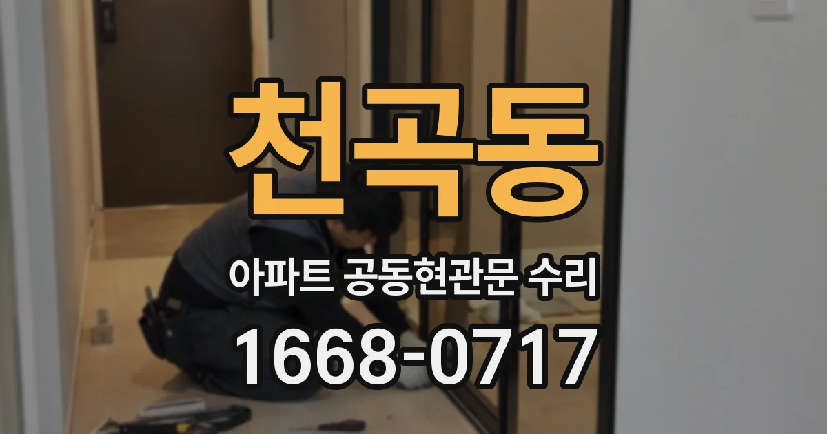 천곡동 아파트 공동현관문 수리