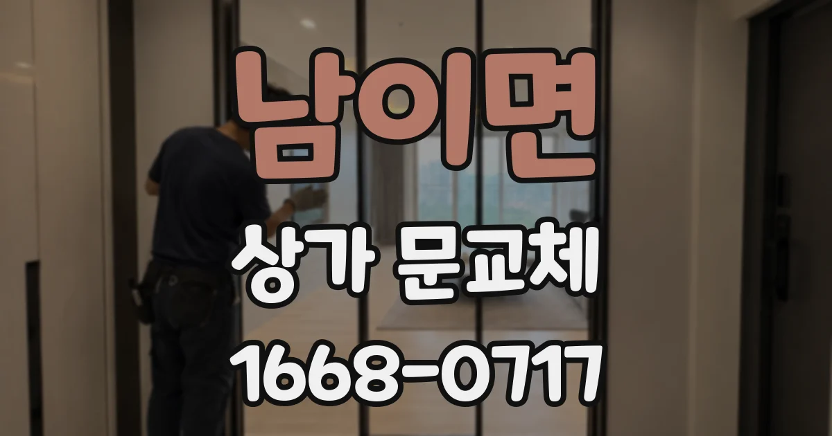 남이면 상가 문교체