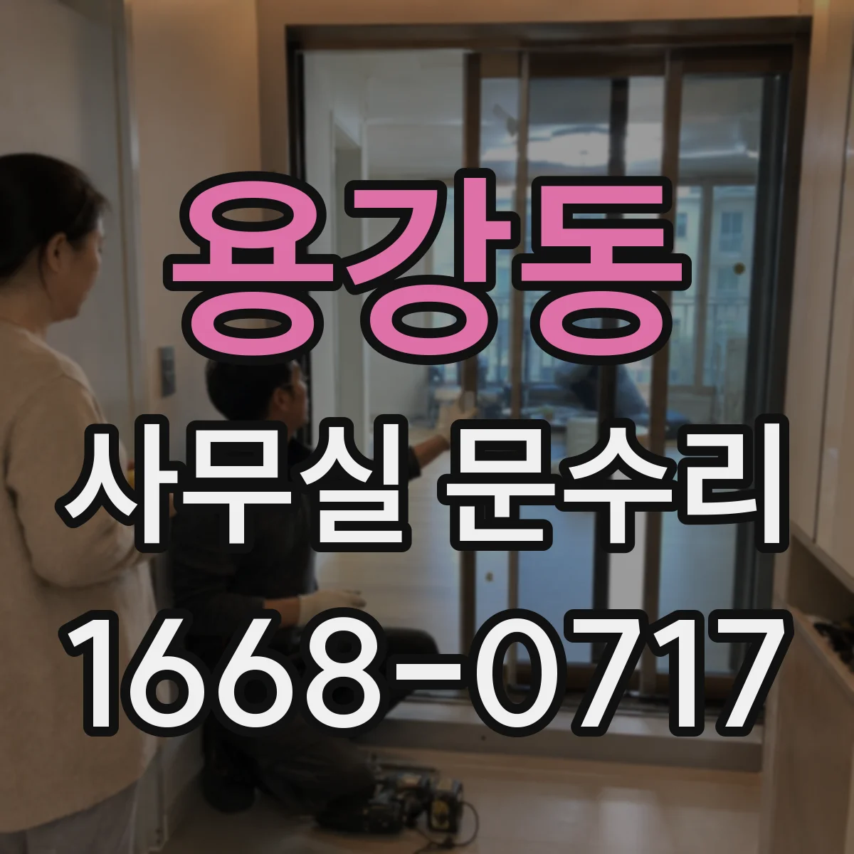 용강동 사무실 문수리
