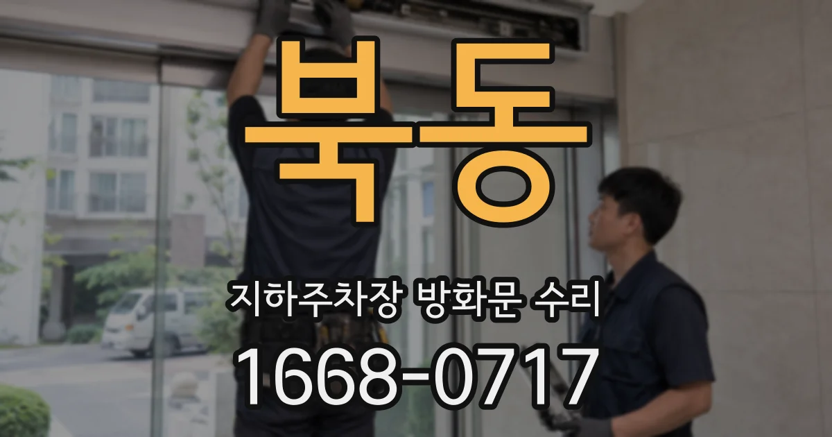 북동 지하주차장 방화문 수리