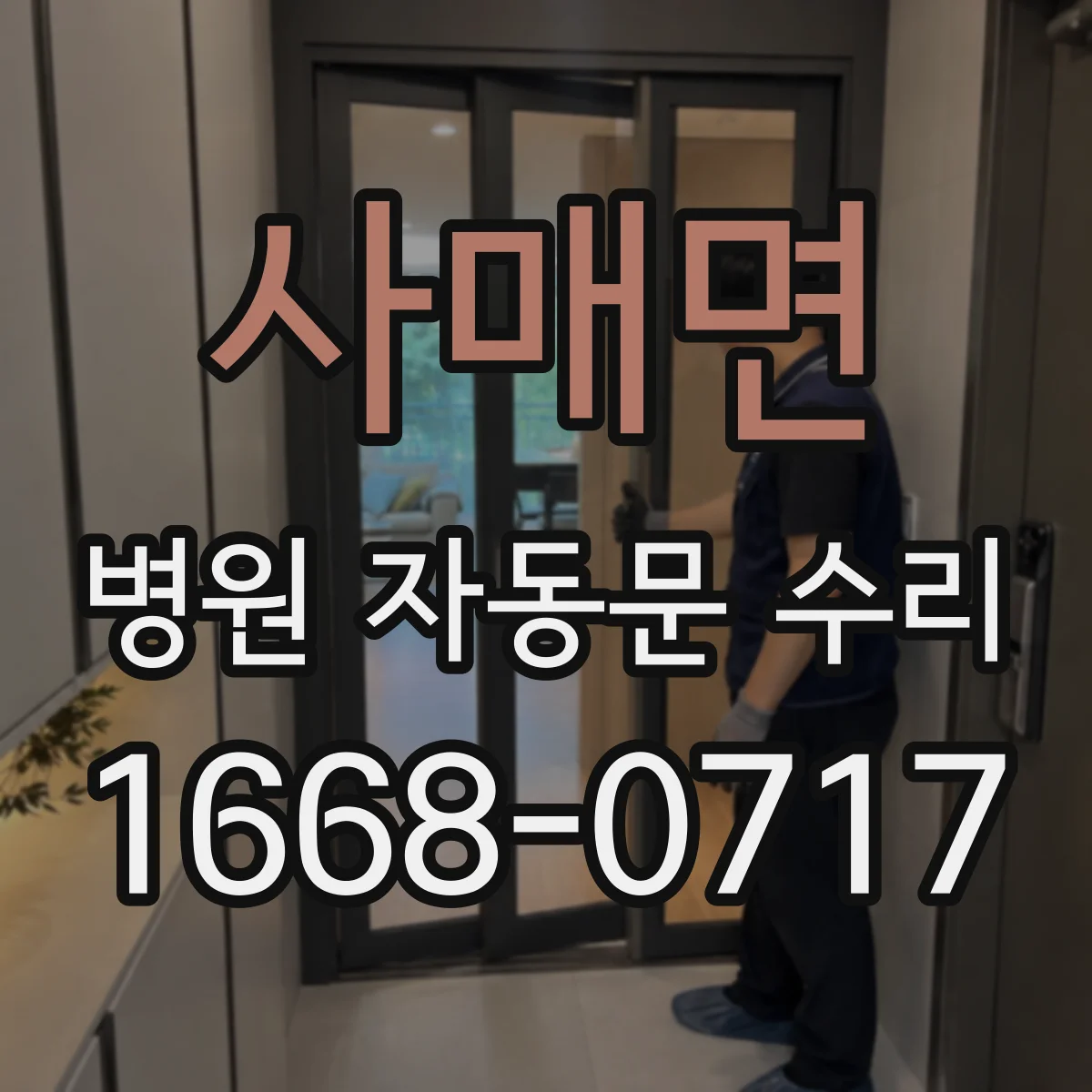 사매면 병원 자동문 수리
