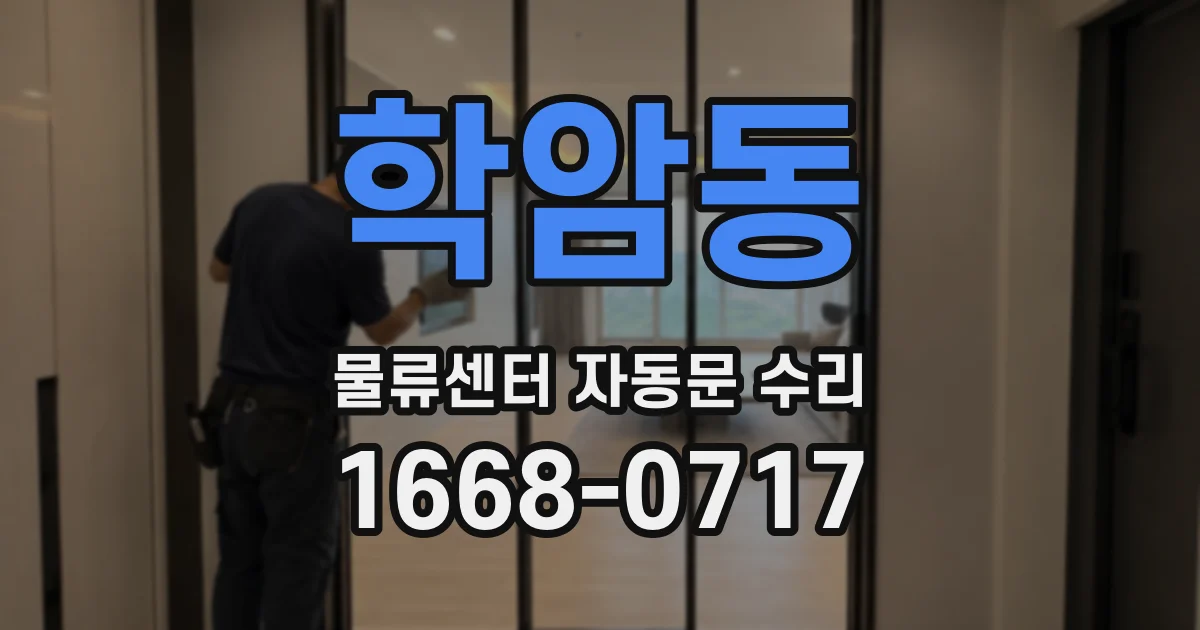 학암동 물류센터 자동문 수리