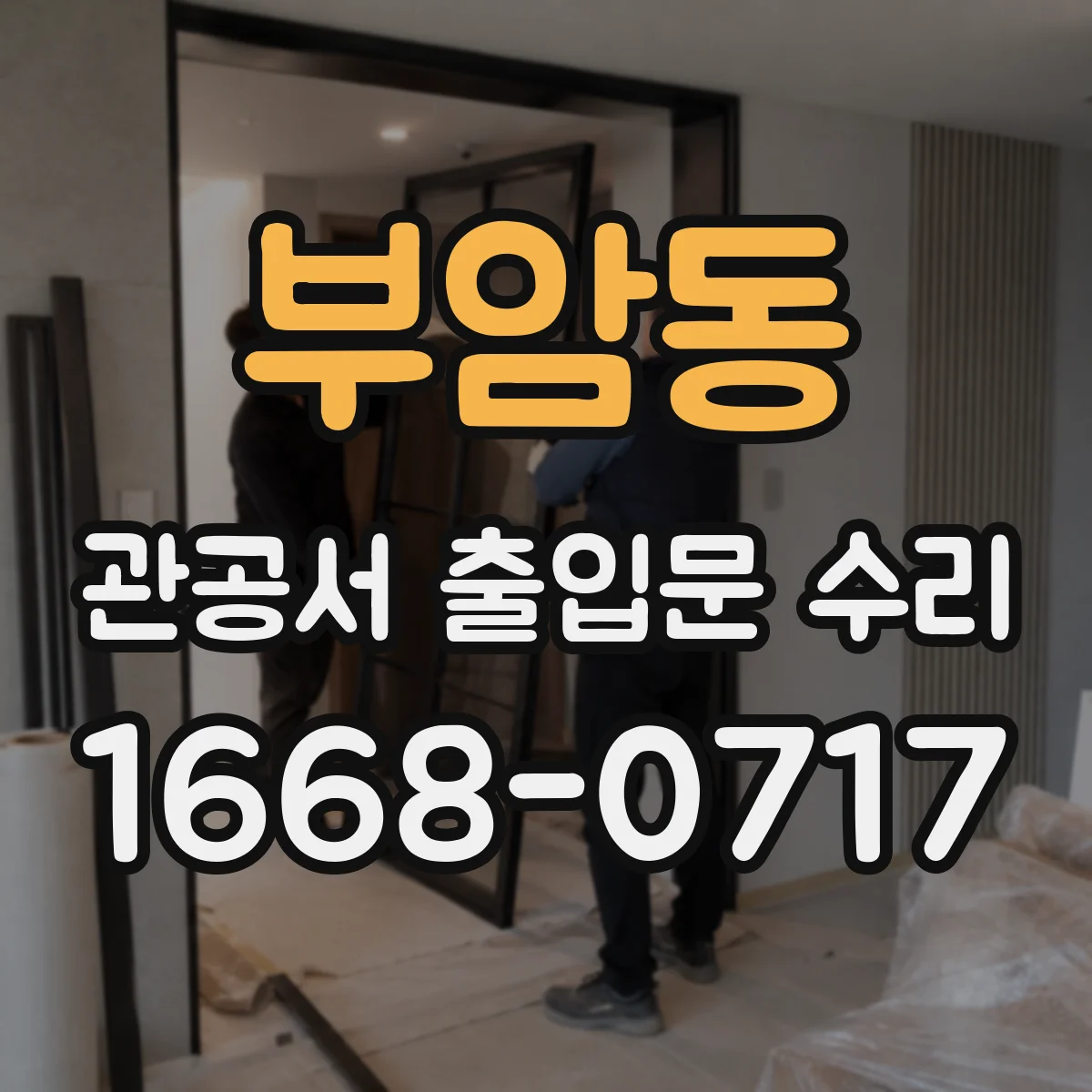 부암동 관공서 출입문 수리