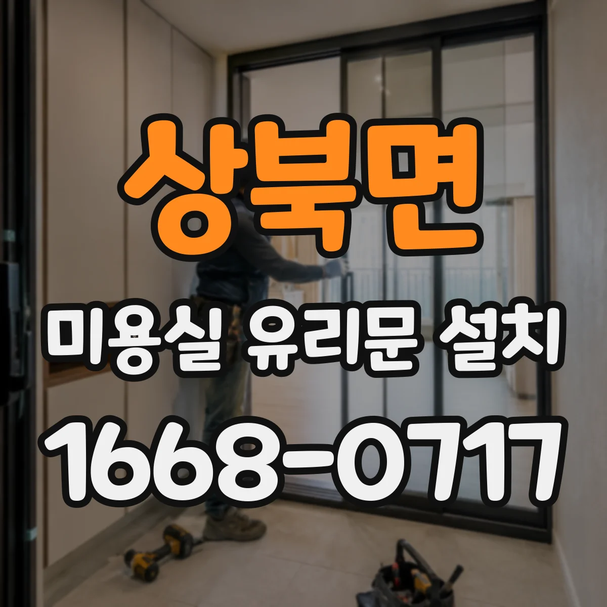 상북면 미용실 유리문 설치