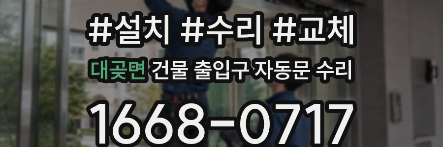 대곶면 건물 출입구 자동문 수리