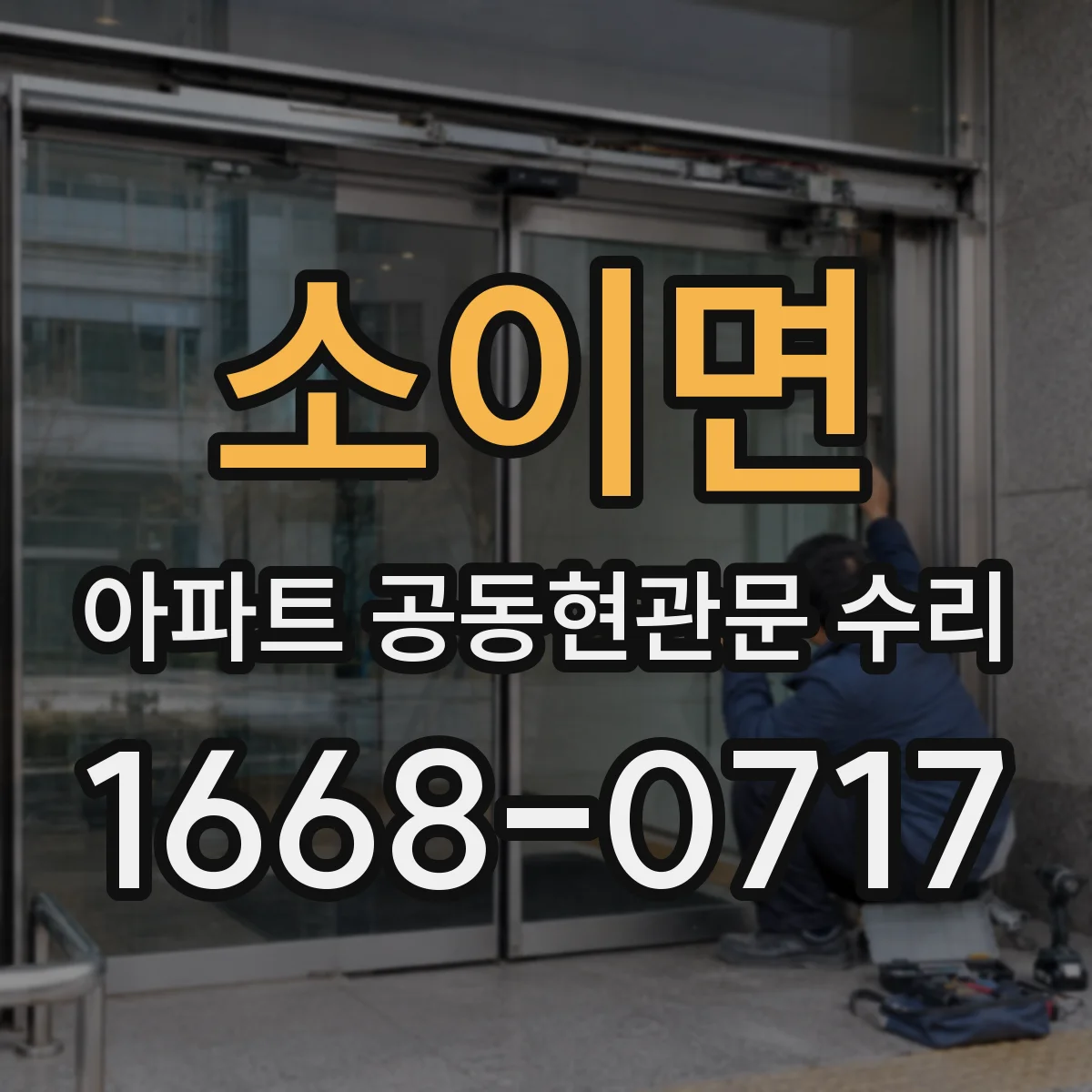 소이면 아파트 공동현관문 수리