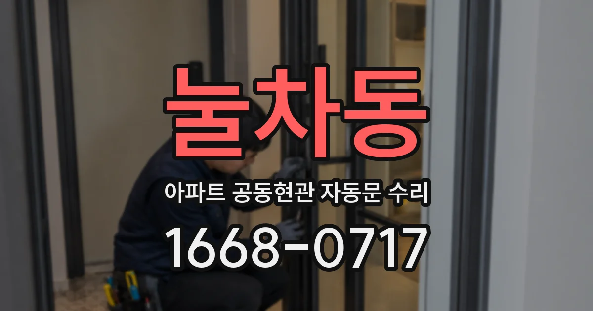 눌차동 아파트 공동현관 자동문 수리