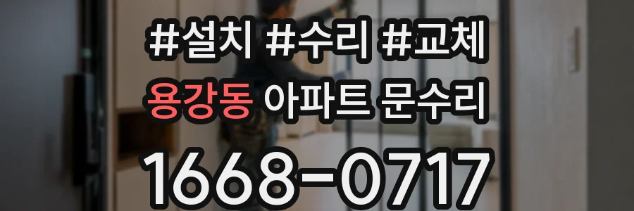 용강동 아파트 문수리