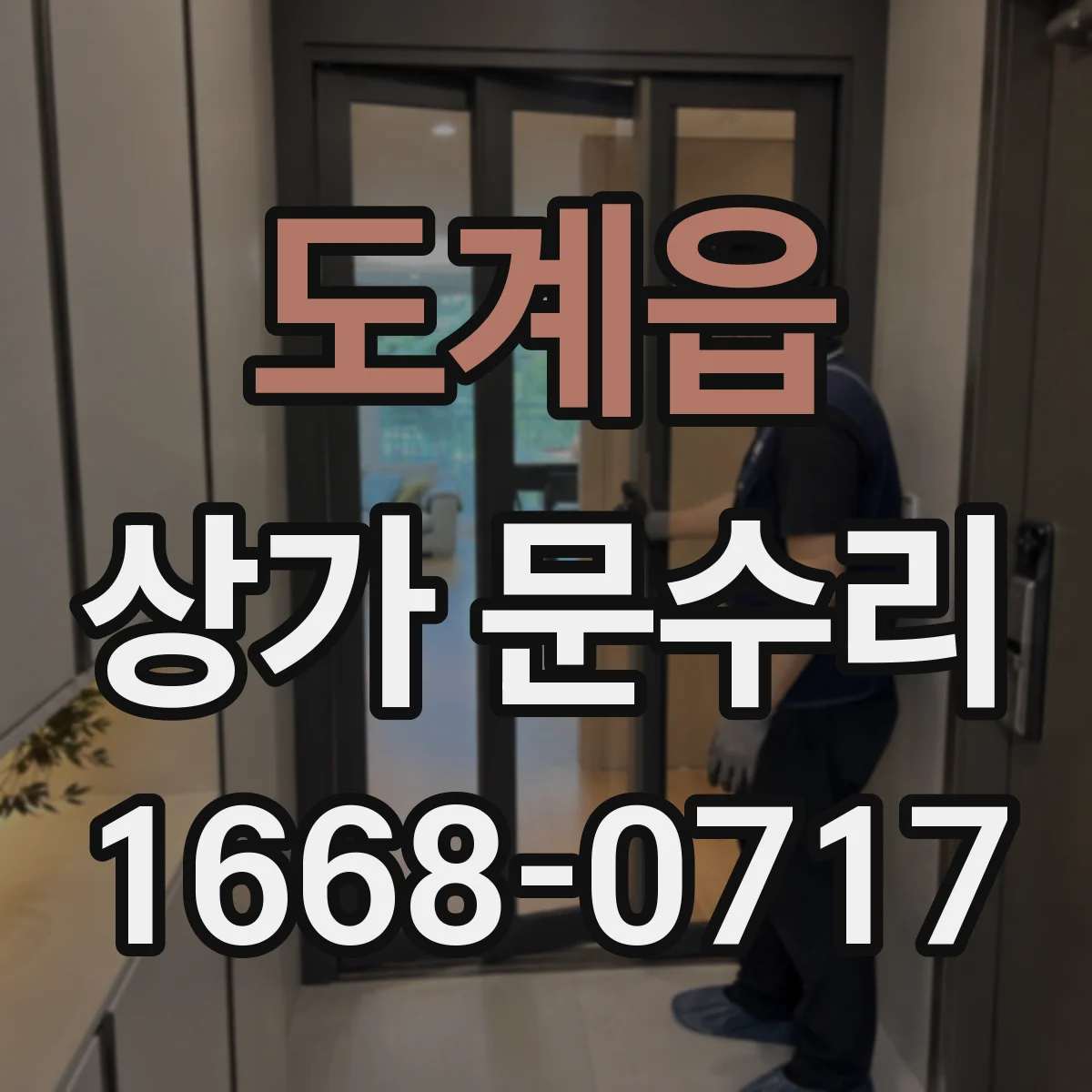 도계읍 상가 문수리