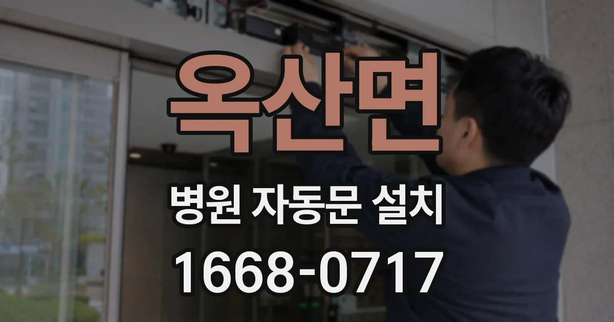 옥산면 병원 자동문 설치