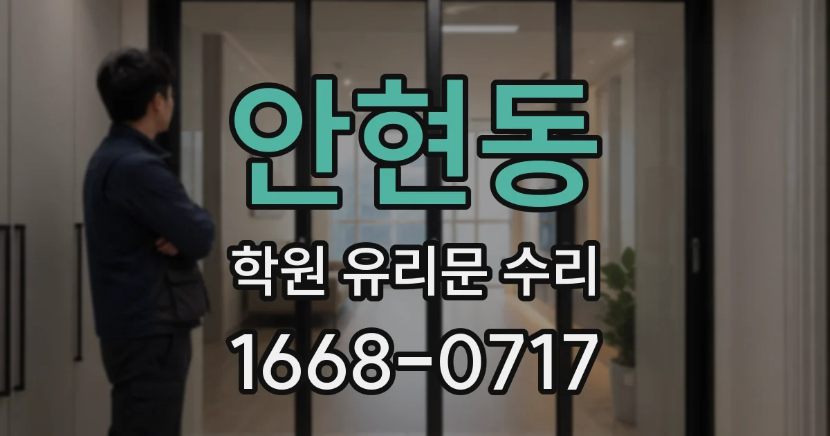 안현동 학원 유리문 수리