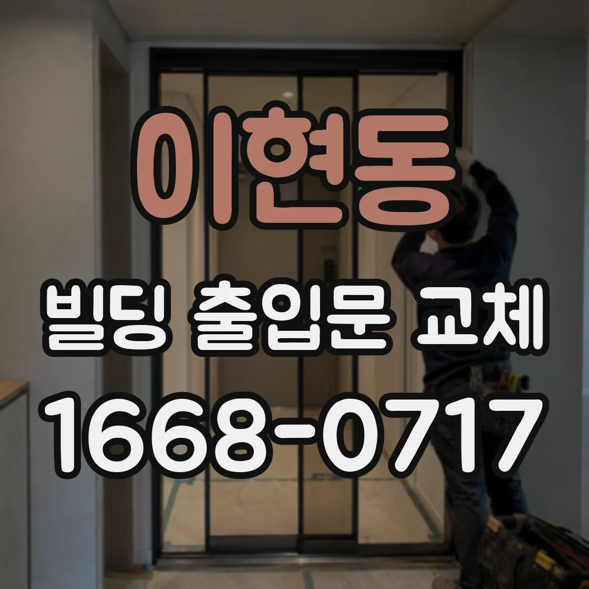 이현동 빌딩 출입문 교체