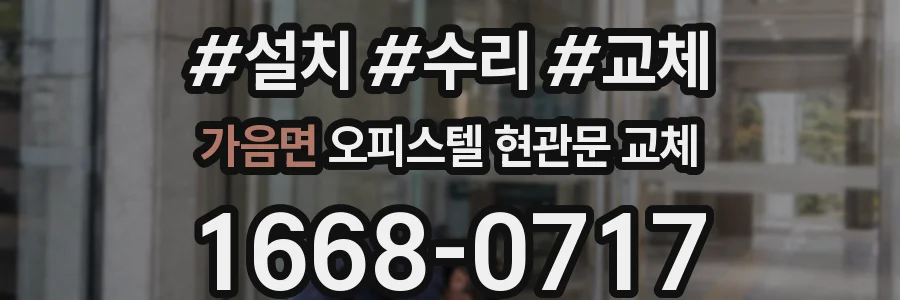 가음면 오피스텔 현관문 교체
