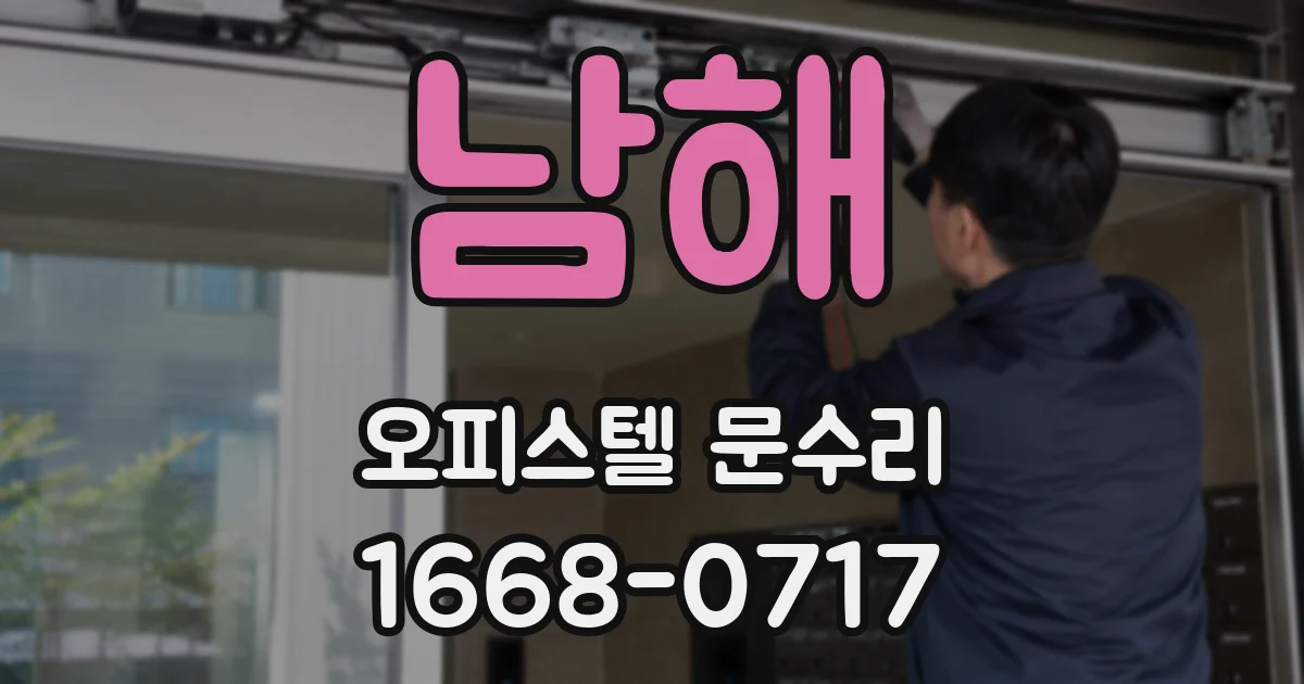 남해 오피스텔 문수리
