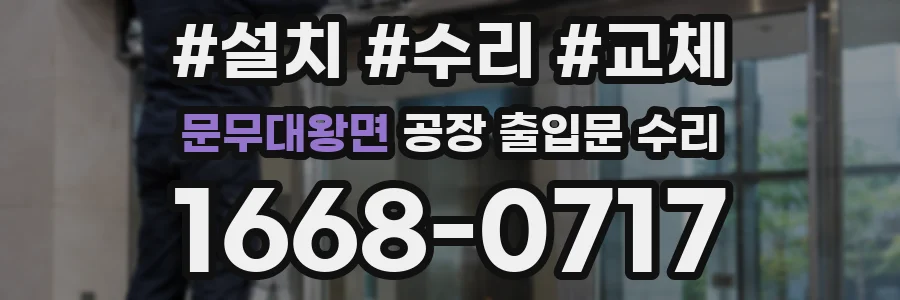 문무대왕면 공장 출입문 수리