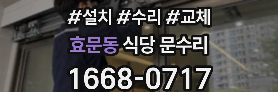 효문동 식당 문수리