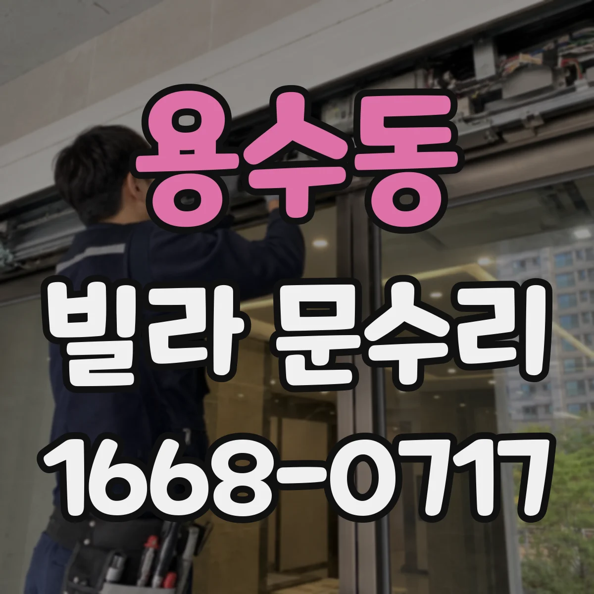 용수동 빌라 문수리