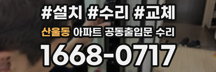산울동 아파트 공동출입문 수리