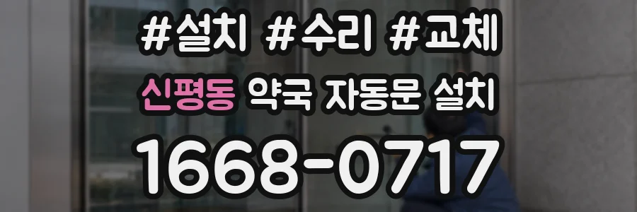 신평동 약국 자동문 설치