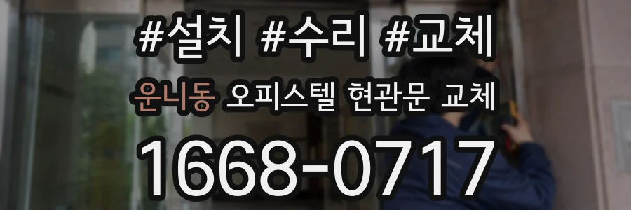 운니동 오피스텔 현관문 교체