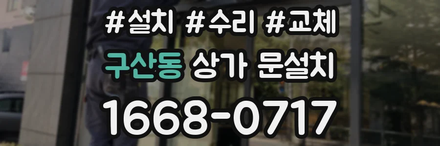 구산동 상가 문설치