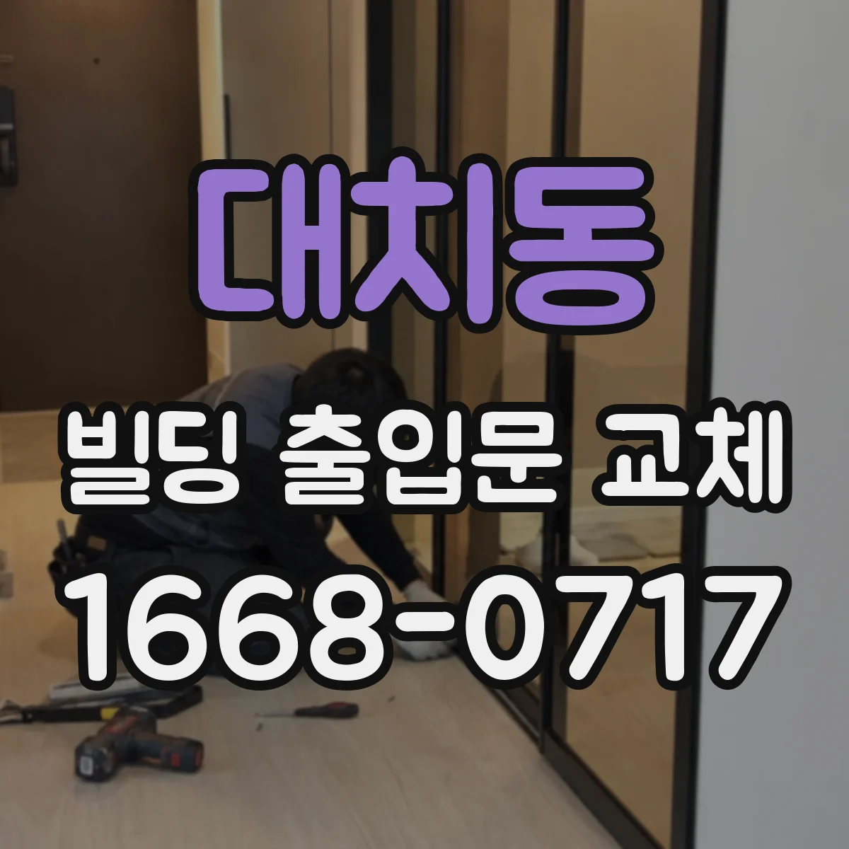 대치동 빌딩 출입문 교체