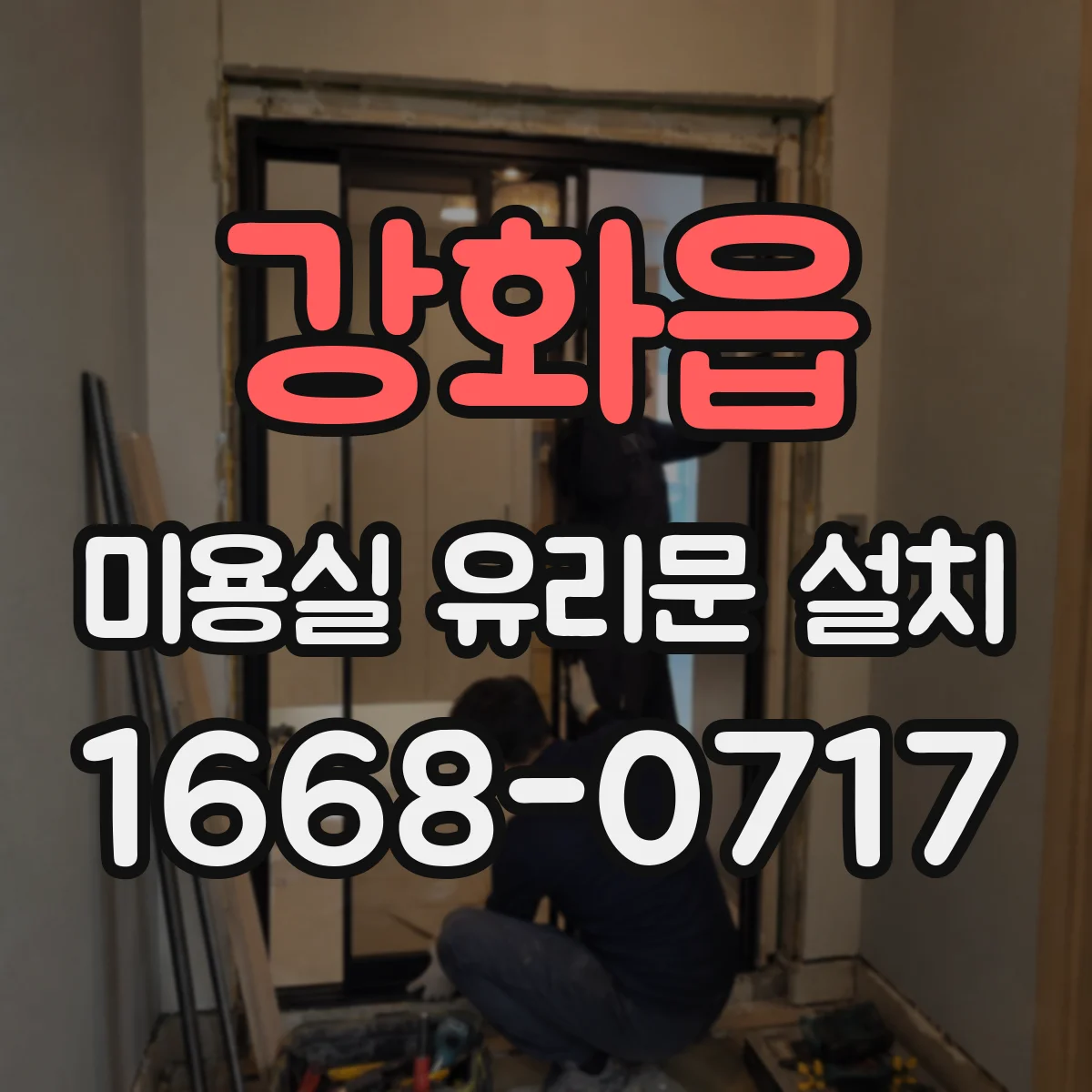 강화읍 미용실 유리문 설치