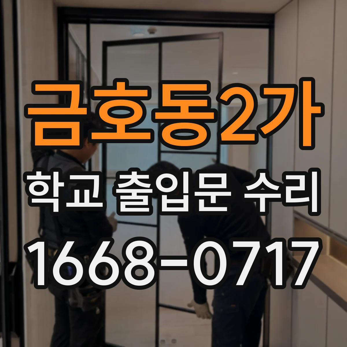 금호동2가 학교 출입문 수리