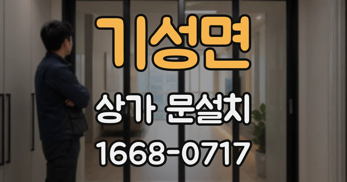 기성면 상가 문설치