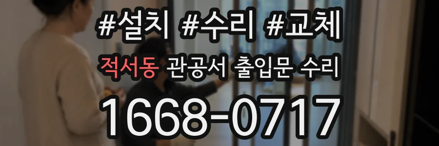 적서동 관공서 출입문 수리