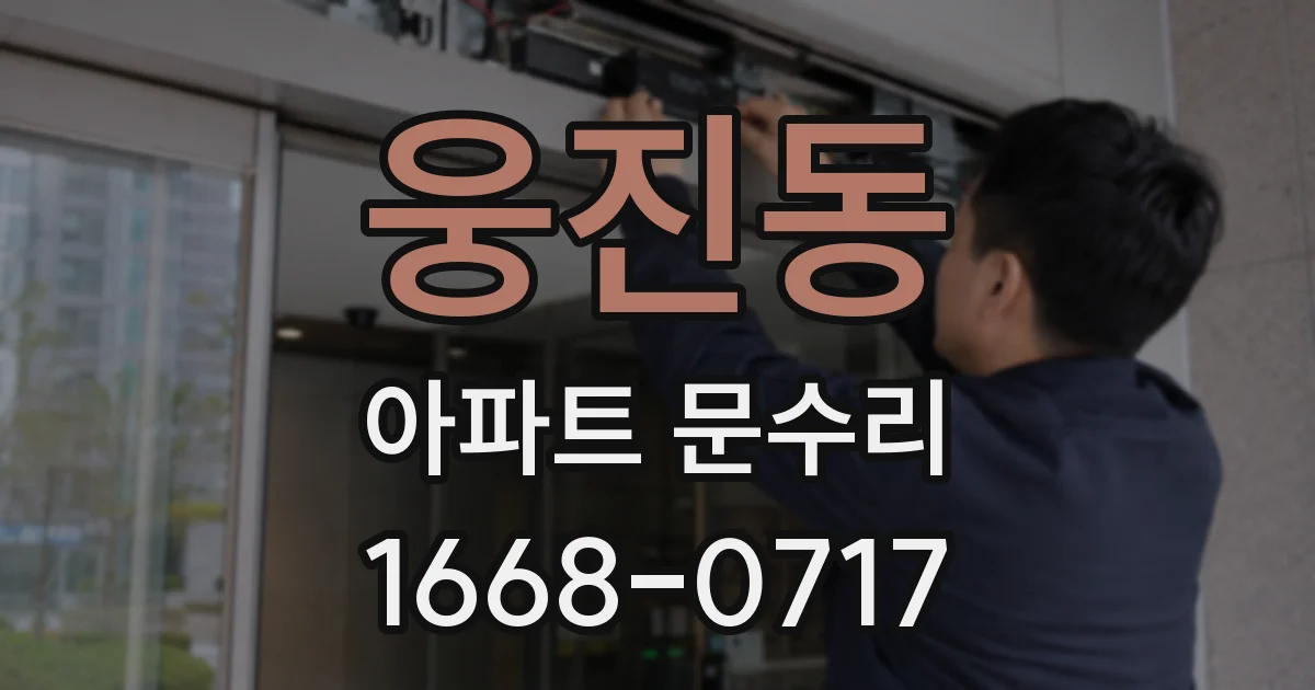 웅진동 아파트 문수리
