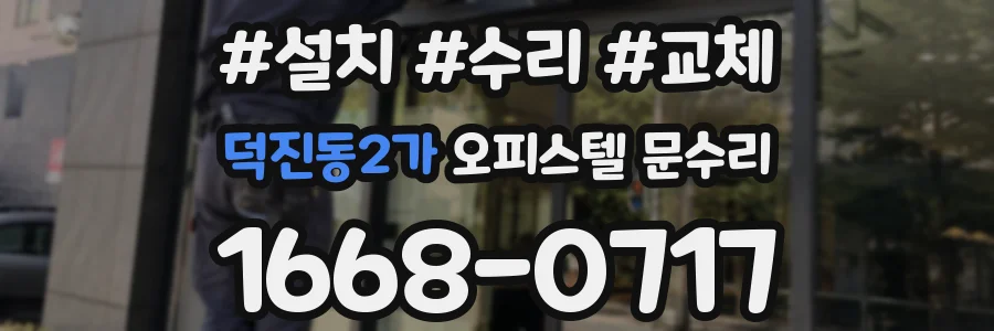 덕진동2가 오피스텔 문수리