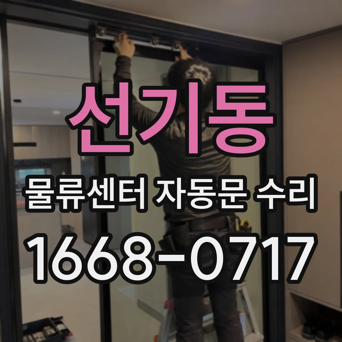 선기동 물류센터 자동문 수리