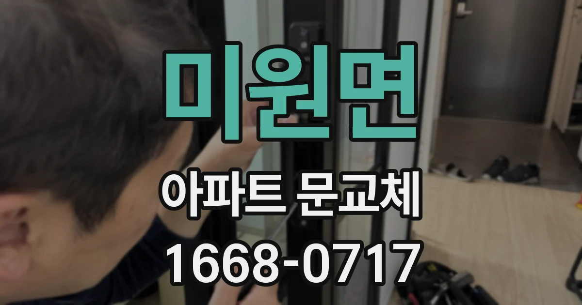 미원면 아파트 문교체