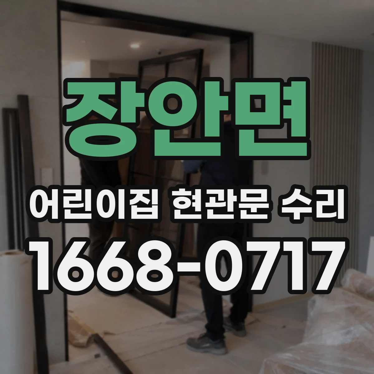 장안면 어린이집 현관문 수리