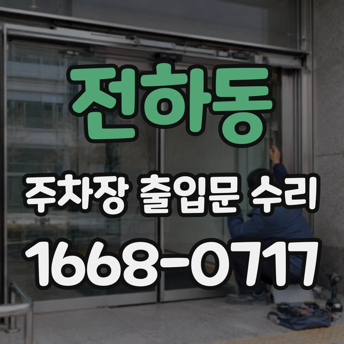 전하동 주차장 출입문 수리