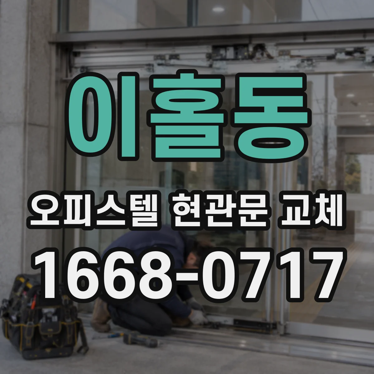 이홀동 오피스텔 현관문 교체