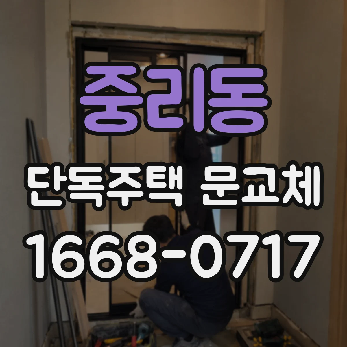 중리동 단독주택 문교체