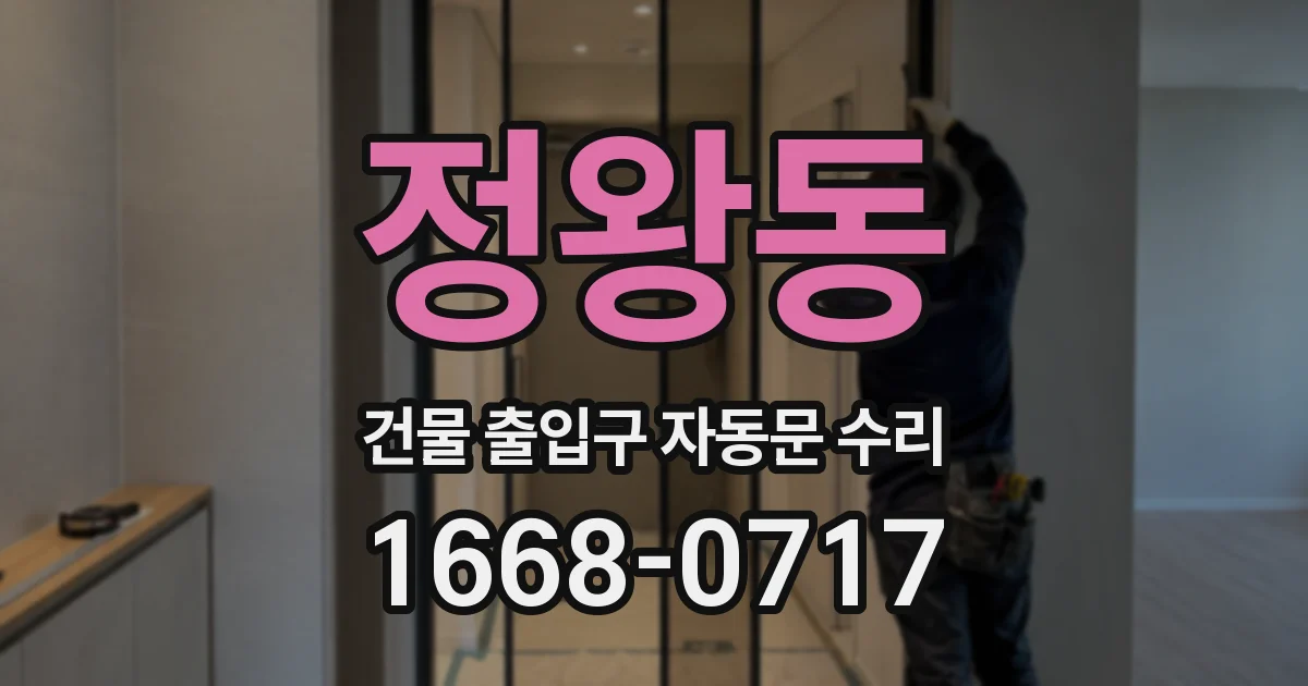 정왕동 건물 출입구 자동문 수리