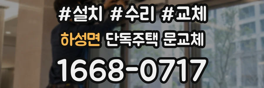 하성면 단독주택 문교체