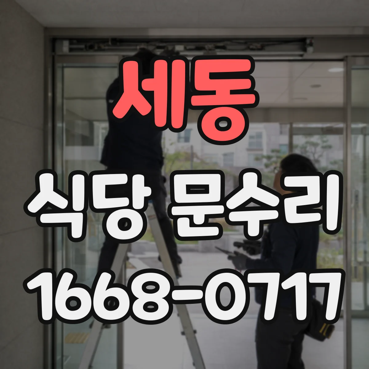세동 식당 문수리