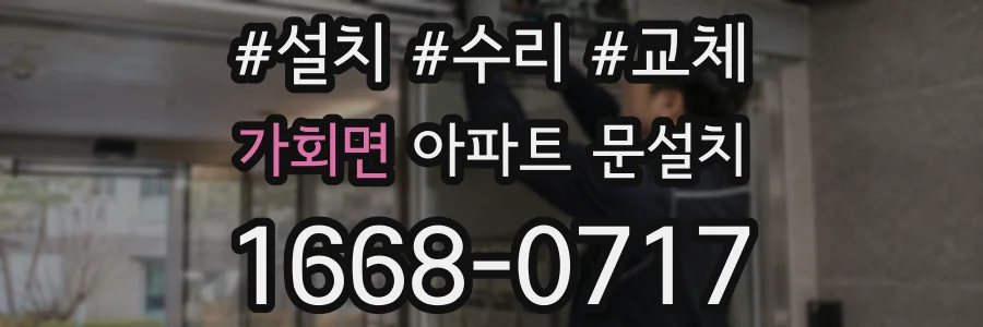 가회면 아파트 문설치